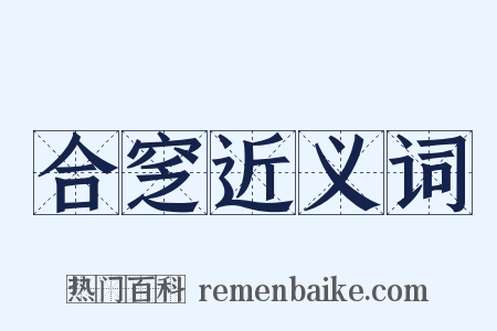 合窆近义词是什么意思的图片